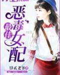最佳恶毒女配 逐尘老祖