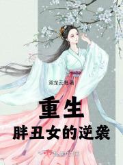 重生胖女孩逆袭