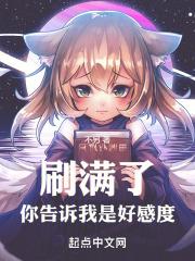 刷满了你告诉我是好感度在线阅读