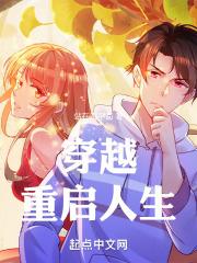 穿越重启之路人花