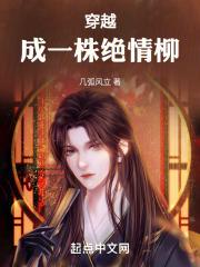 穿越成一棵柳树