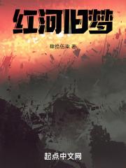 红河之恋