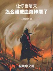 让你当屠夫怎么就成血海神屠了