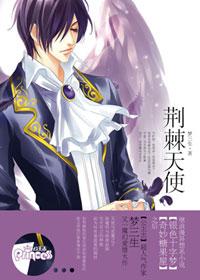 荆棘天使全文免费