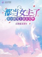 女主都是她免费阅读无弹窗最新
