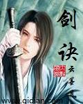 韩立青元剑诀