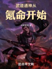 从武道神通到命格
