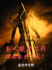 别人晚年不祥你却长生不死