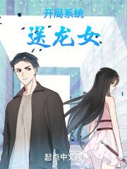 开局系统送女神快点