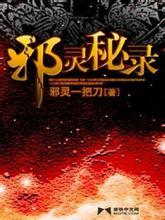 邪灵秘录 邪灵一把刀