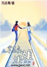 重生之长姐为妻全文免费读