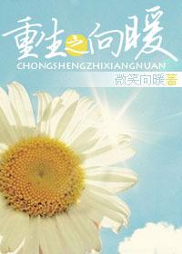 重生之向暖txt