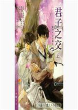 君子之交淡如水小人之交甘若醴意思