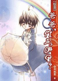 综漫爸爸你在哪里晋江