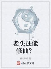 重生老头的修仙