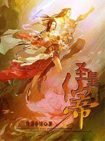 圣皇仙帝 谁语争锋