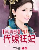 代嫁新娘夜莫深宠妻爆棚