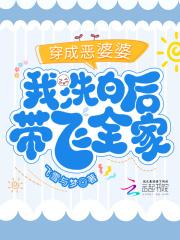 穿成恶婆婆免费阅读