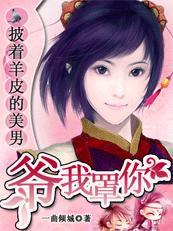 披着羊皮的狼表达了什么情感