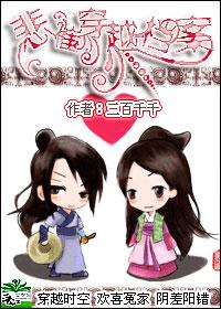 穿越的悲催人生