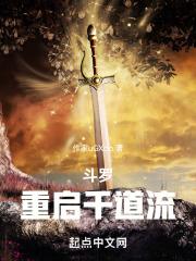 重生斗罗之千道流之弟