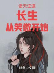 诸天证道长生从笑傲开始 痴恩陌影