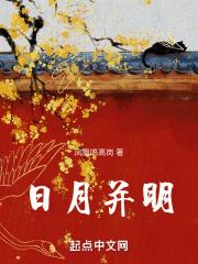 日月并明格格局高吗