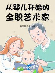 从婴儿时期开始的