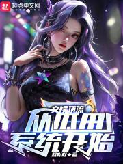 文娱系统天后的顶流之路