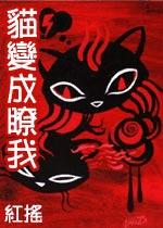 猫变成了我是讲什么故事的