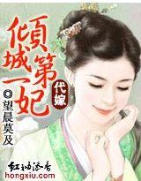 代嫁倾城第一妃吐槽