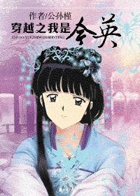 穿越之我是广志