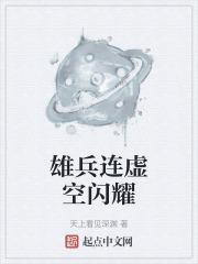 雄兵连虚拟鹤追