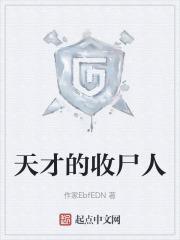 天才的收尸人百度百科
