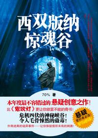 西双版纳的恐怖传说