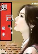妲己美女简介