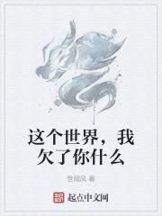 这个世界欠我一个