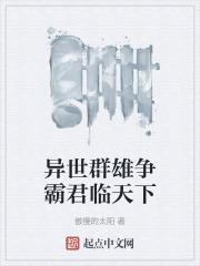 异世邪君君临天下