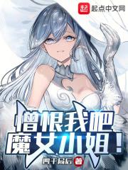 憎恨我吧魔女小姐几个女主