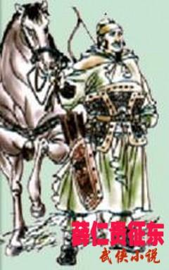 薛仁贵征东全传 单田芳