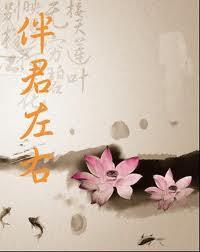 伴君左右唯美句子