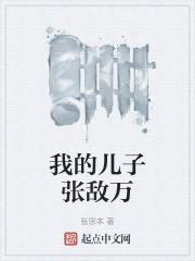 我的儿子奇葩 播放