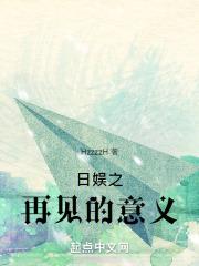 日娱之再见的意义无防盗