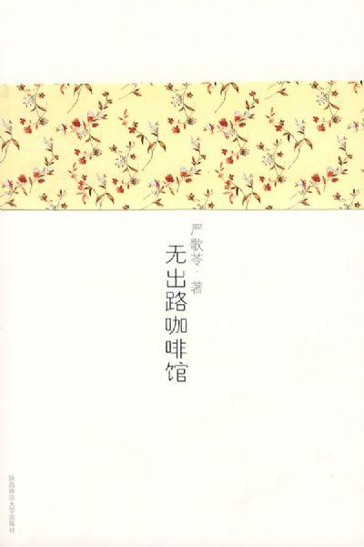 无出路咖啡馆严歌苓百度