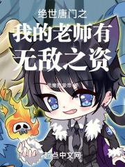 绝世唐门之我的老婆是王冬