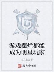 摆烂的游戏名字
