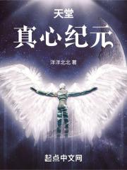 天堂真心纪元在线阅读