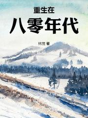 重生在八零年代的动漫视频