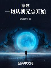 一切从朝元宗开始的