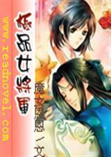 极品女将军与睿智三王爷全文阅读